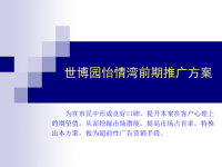 世博园怡情湾前期推广方案(ppt39).pptx