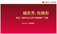 首创悦时代推广方案.pptx