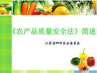市农委农产品质量安全法宣传PPT.pptx