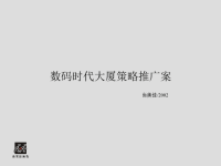 天安数码推广方案2.pptx