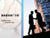 唐森厨具推广方案.pptx