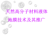 天然高分子材料液体地膜技术及其推广方案.pptx