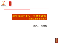 王老吉XXXX年推广方案.pptx