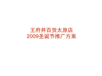 王府井百货太原店圣诞节推广方案（25p）（PPT25页）.pptx