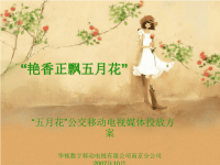 五月花公交移动推广方案.pptx