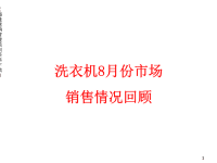 洗衣机造势推广方案.pptx