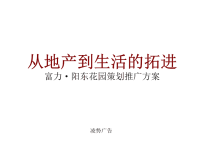 阳东花园策划推广方案.pptx