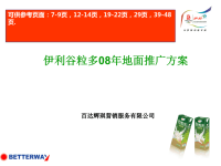 伊利谷粒多08推广方案1217.pptx