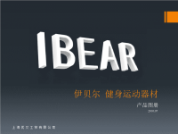 伊贝尔XXXX年健身运动器材产品图册.pptx