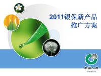 银保新产品推广方案.pptx