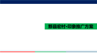 黟县宏村·印象推广方案.pptx