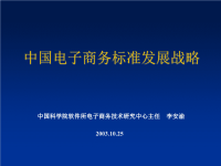 中国电子商务标准发展战略PPT文档下载-PowerPoi.pptx