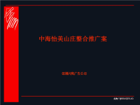 中海某山庄整合推广方案.pptx