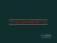 州工程公司综合楼整合推广方案.pptx