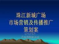 珠江新城推广方案.pptx