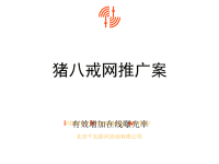猪八戒网年度推广方案-new.pptx