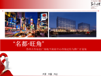 子行健-名都旺角推广方案.pptx