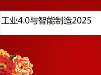 中国智能制造2025与工业40演讲PPT稿.pptx