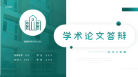 学术论文答辩PPT模板下载.pptx