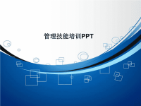 零基础搭建培训体系全流程 管理技能培训PPT.ppt.ppt