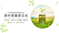 茶叶茶文化公司介绍产品宣传PPT模板下载.pptx