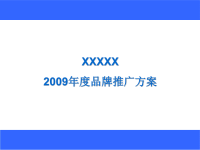 年度男装品牌推广方案.ppt