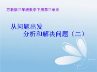 苏教版三年级数学下册《从问题出发分析和解决问题的策略(二)》课件PPT.ppt