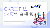 目标管理概念意义学习总结职场员工OKR工作法培训汇报课件PPT模板下载.pptx