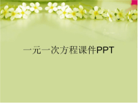 一元一次方程课件PPT汇编.ppt