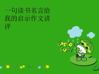 一句读书名言给我的启示作文讲评汇编.ppt