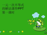 一元一次不等式的解法课件PPT第一课时完整版.ppt