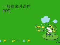 一般将来时课件PPT.完整版.ppt