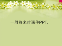 一般将来时课件PPT.精编版.ppt