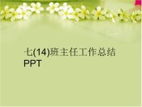 七(14)班主任工作总结PPT精编版.ppt