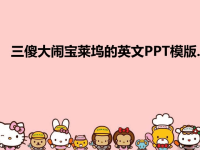 三傻大闹宝莱坞的英文PPT模版..汇编.ppt