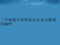 三年级数学老师家长会发言稿课件PPT精编版.ppt