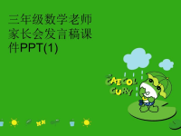 三年级数学老师家长会发言稿课件PPT(1)汇编.ppt