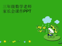 三年级数学老师家长会课件PPT汇编.ppt