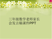 三年级数学老师家长会发言稿课件PPT汇编.ppt