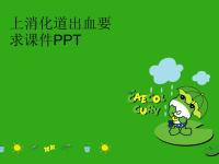 上消化道出血要求课件PPT精编版.ppt