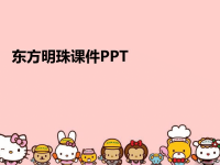 东方明珠课件PPT汇编.ppt