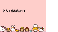 个人工作总结PPT汇编.ppt