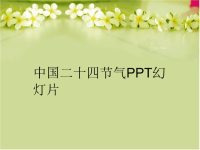 中国二十四节气PPT幻灯片汇编.ppt