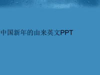 中国新年的由来英文PPT汇编.ppt