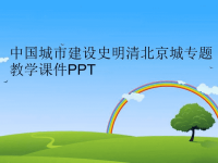 中国城市建设史明清北京城专题教学课件PPT精编版.ppt