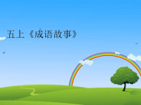 五上《成语故事》精编版.ppt