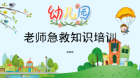 幼儿园老师急救知识培训PPT模板下载.pptx