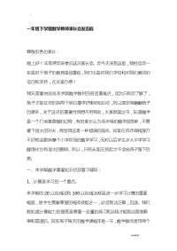 一年级下学期数学老师家长会发言稿