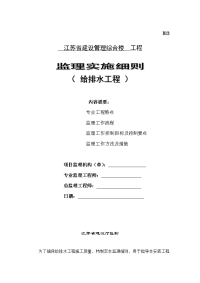 建设管理综合楼给排水工程监理实施细则