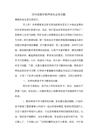 四年级数学教师家长会发言稿